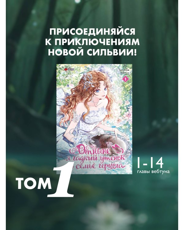 Отныне я гадкий утенок в семье герцога. Том 1