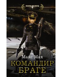 Командир Браге