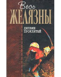 Дилвиш Проклятый