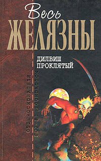 Обложка книги «Дилвиш Проклятый» — Желязны Роджер, ISBN 9785699044788