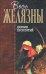 Обложка книги «Дилвиш Проклятый» — Желязны Роджер, ISBN 9785699044788