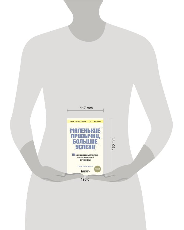 Маленькие привычки, большие успехи: 51 вдохновляющая практика, чтобы стать лучшей версией себя