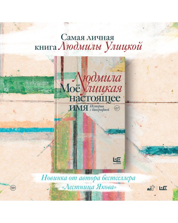 Моё настоящее имя. Истории с биографией