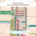 Улицкая: новые истории Моё настоящее имя. Истории с биографией