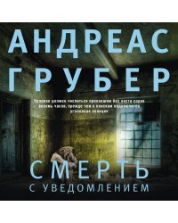Смерть с уведомлением