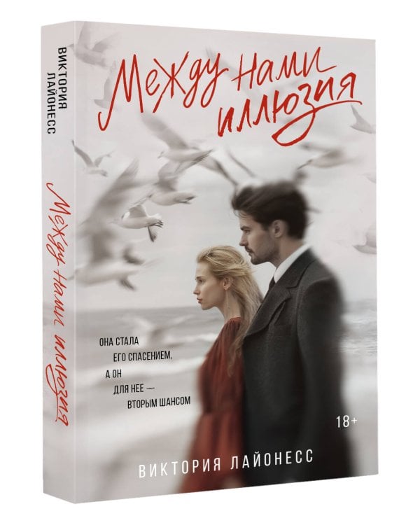 Дополнительное изображение книги «Между нами иллюзия»