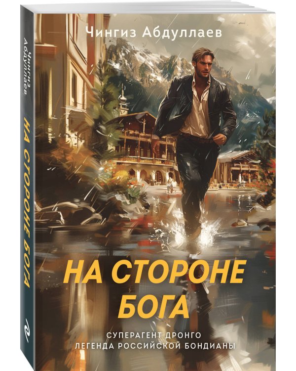 На стороне Бога