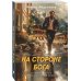 Суперагент Дронго. Легенда российской бондианы На стороне Бога