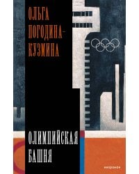 Олимпийская башня