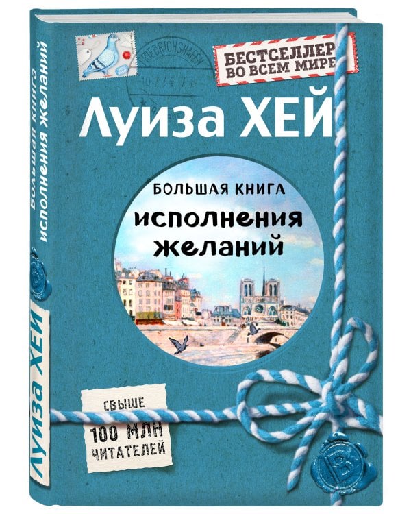 Большая книга исполнения желаний (Подарочное издание)