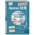 Луиза Хей. Бестселлеры Большая книга исполнения желаний (Подарочное издание)
