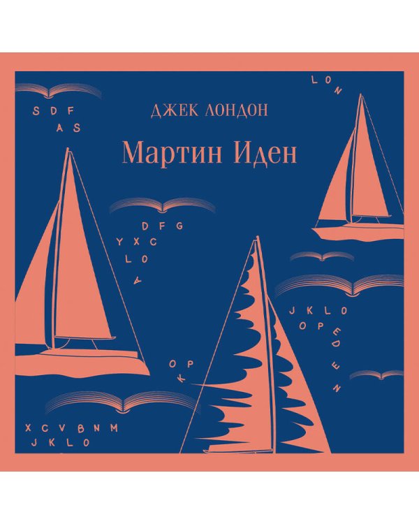 Мартин Иден
