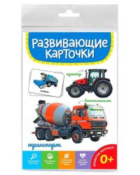 РАЗВИВАЮЩИЕ КАРТОЧКИ. ТРАНСПОРТ