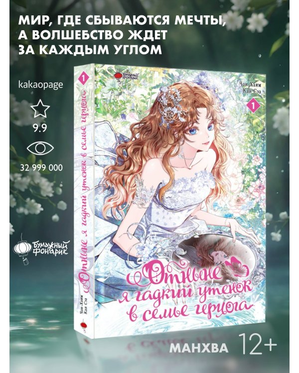 Отныне я гадкий утенок в семье герцога. Том 1