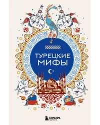 Турецкие мифы