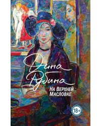 На Верхней Масловке