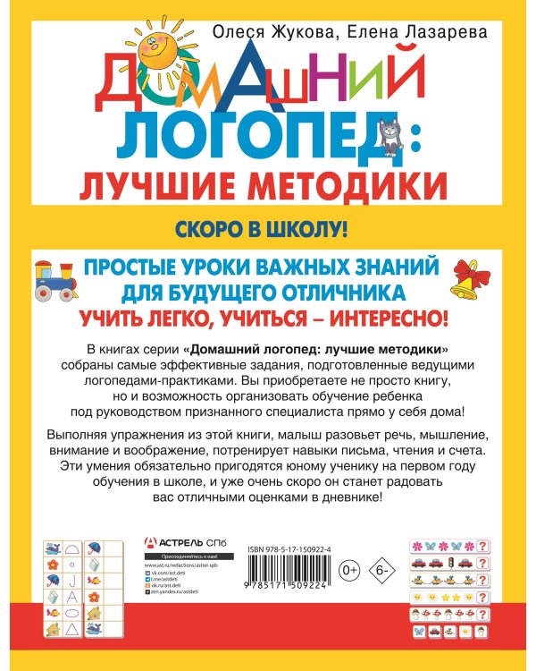 Скоро в школу! Простые уроки важных знаний для будущего отличника. Учить легко, учиться - интересно!