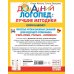 Домашний логопед Скоро в школу! Простые уроки важных знаний для будущего отличника. Учить легко, учиться - интересно!