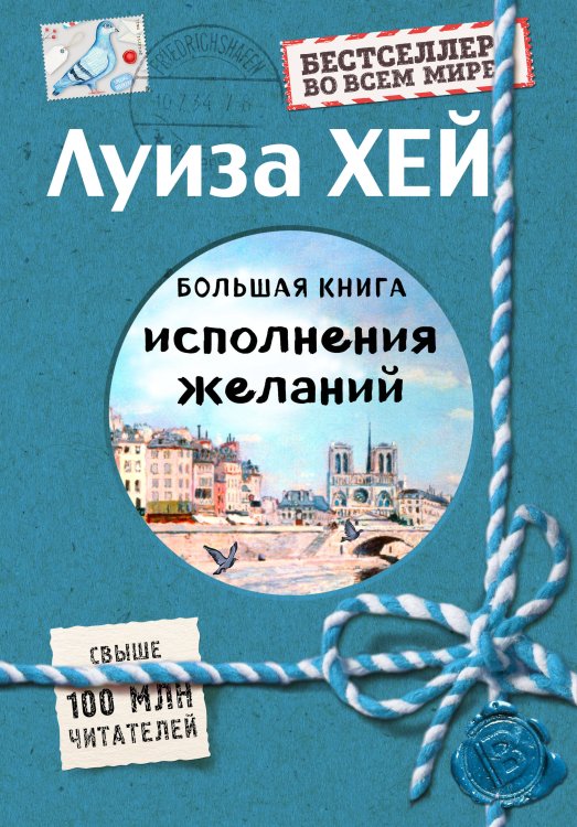 Луиза Хей. Бестселлеры Большая книга исполнения желаний (Подарочное издание)