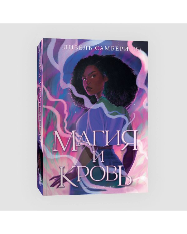 Магия и кровь. Книга 1