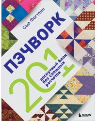 ПЭЧВОРК. 201 лоскутный блок без сложных расчетов