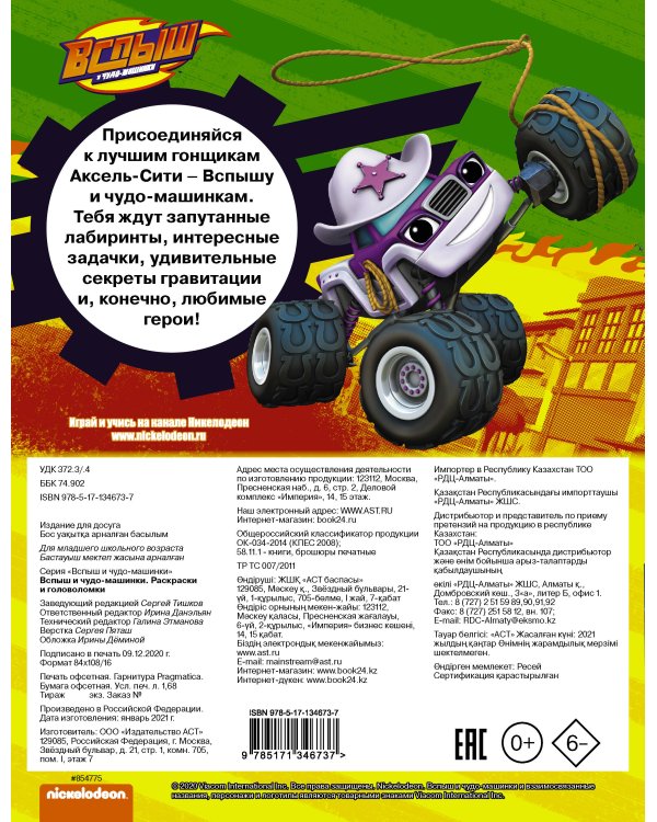 Вспыш и чудо-машинки. Раскраски и головоломки