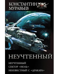 Неучтенный