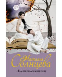 Иллюзион для скептика