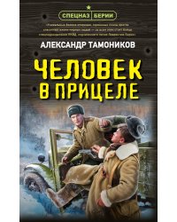 Человек в прицеле