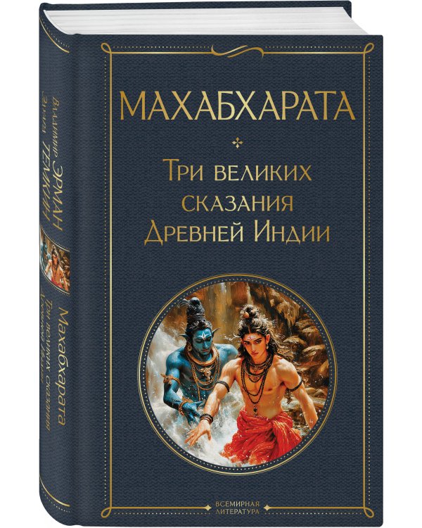 Индийский набор (из 2-х книг "Махабхарата. Три великих сказания Древней Индии", "Мифы Древней Индии")