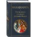 Индийский набор (из 2-х книг "Махабхарата. Три великих сказания Древней Индии", "Мифы Древней Индии")