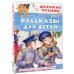 Детское чтение Рассказы для детей