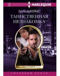 Таинственная незнакомка