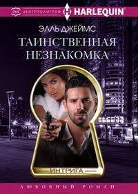 Интрига Таинственная незнакомка