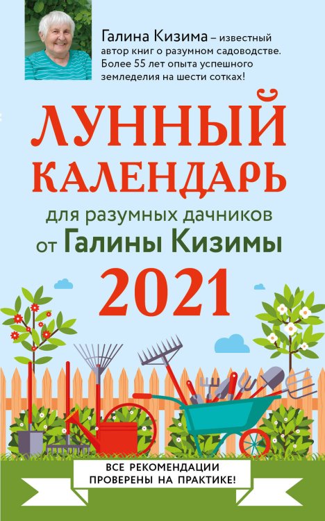 Лунные календари 2021 Лунный календарь для разумных дачников 2021
