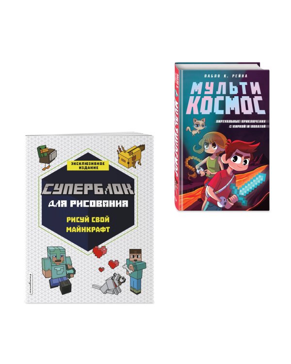 Комплект из 2-х книг Minecraft. Мультикосмос. Книга для детей + СУПЕРБЛОК для рисования (ИК)