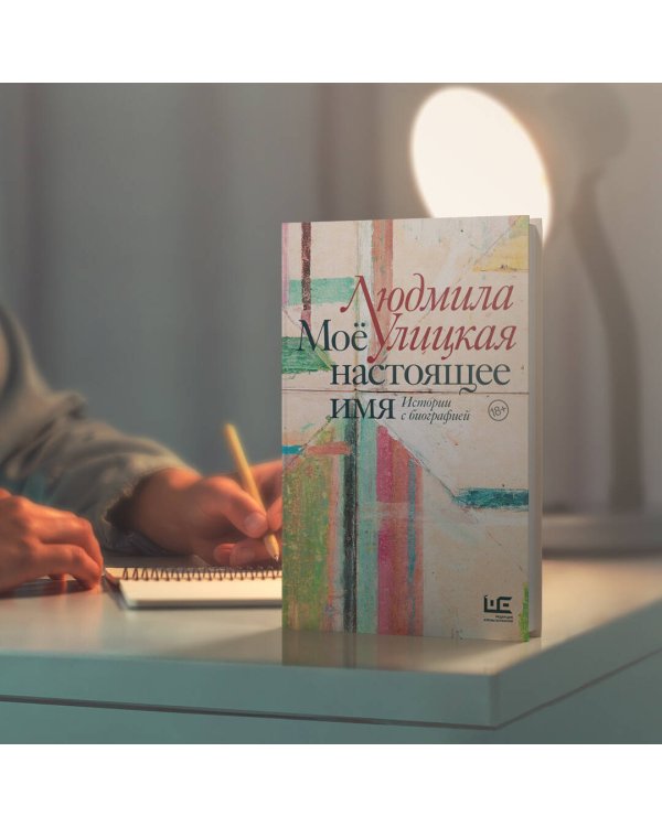 Моё настоящее имя. Истории с биографией