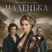 Наденька