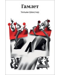 Гамлет