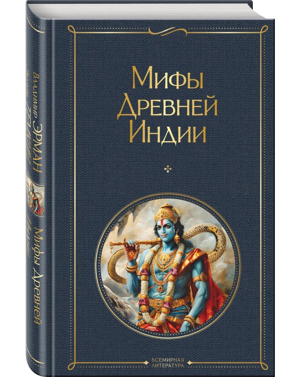 Индийский набор (из 2-х книг "Махабхарата. Три великих сказания Древней Индии", "Мифы Древней Индии")
