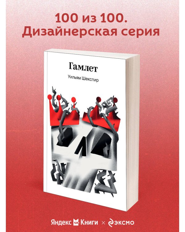 Гамлет