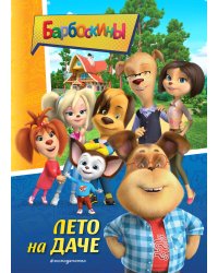 Барбоскины. Лето на даче
