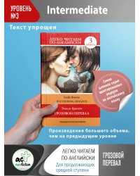 Грозовой перевал. Уровень 3