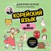 Иностранный язык, 16 уроков. Самоучители от полиглота Дмитрия Петрова Корейский язык, 16 уроков. Базовый курс