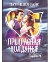 Прекрасная колдунья