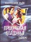 Обложка книги «Прекрасная колдунья» — Райс П., ISBN 5170275692