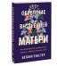 Обретение внутренней матери. Как проработать материнскую травму и обрести личную силу