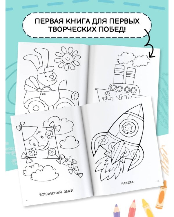 Большая книга раскрасок для малышей