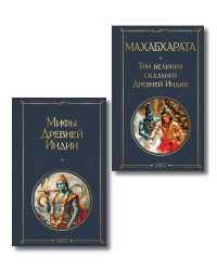 Индийский набор (из 2-х книг "Махабхарата. Три великих сказания Древней Индии", "Мифы Древней Индии")