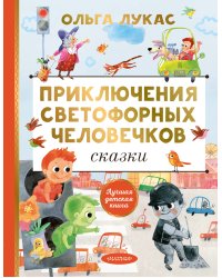Приключения светофорных человечков. Сказки